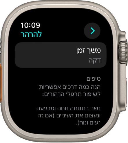 מסך של היישום ״מודעות קשובה״ שבו מוצג משך זמן של דקה בחלק העליון. למטה מופיעים טיפים לשיפור את השימוש בתכונה ״הרהור״.
