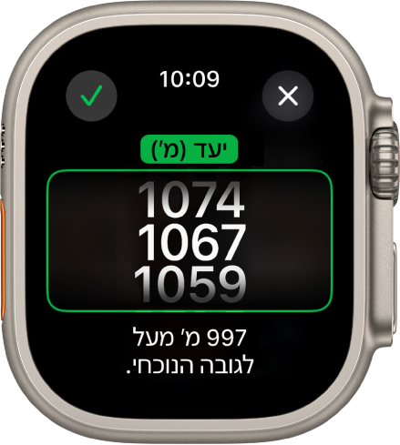 היישום ״מצפן״ שמציג את המסך ״יעד גובה״. רשימת גלילה של גבהים מופיע במרכז המסך. רשימת גלילה של גבהים מופיע במרכז המסך. מתחת לרשימה מופיע ציון שמראה עד כמה הגובה שנבחר גדול או קטן מהגובה הנוכחי שלך. בראש המסך מופיעים הכפתורים ״סגירה״ ו״בדיקה״.