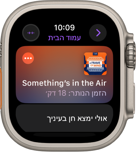 היישום ״פודקאסטים״ ב-Apple Watch שמציג את מסך הבית עם עטיפה של פודקאסט. הקש/י על התמונה להשמעת הפרק.