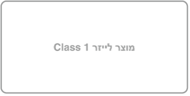 הסמל של מוצר לייזר בדרגה 1