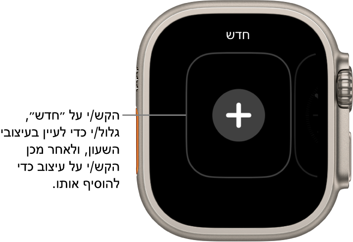 מסך עיצוב שעון חדש, עם כפתור סימן חיבור במרכז. הקש/י כדי להוסיף עיצוב שעון חדש.