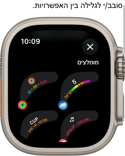 מסך ההתאמה האישית עבור עיצוב שעון מציג את התצוגות שנבחרו. סובב/י את ה‑Digital Crown כדי לדפדף בין התצוגות.