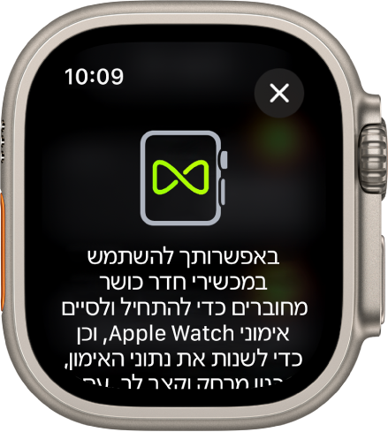 מסך קישור שמופיע כשהינך מקשר/ה את ה-Apple Watch שלך לציוד כושר.