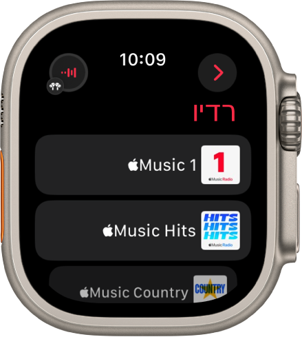 המסך של ״רדיו״ עם שלוש תחנות של Apple Music. הכפתור ״מתנגן כעת״ נמצא למעלה מימין. הכפתור ״לאחור״ נמצא מימין למעלה.