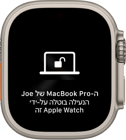 מסך של Apple Watch עם הכיתוב ״נעילת ה-MacBook Pro של ג׳ו בוטלה על ידי Apple Watch זה״.