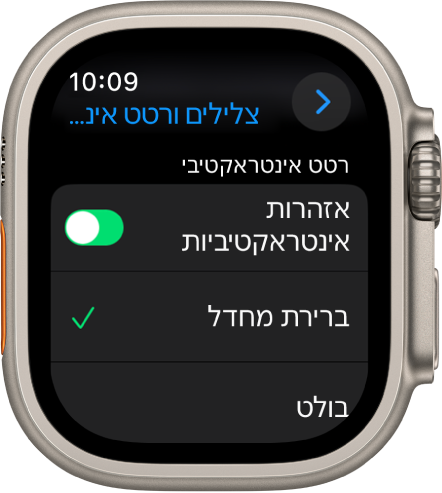 הגדרות ״צלילים ורטט אינטראקטיבי״ ב‑Apple Watch, עם המתג של ״אזהרות אינטראקטיביות״ והאפשרויות ״ברירת-המחדל״ ו״בולט״ מתחת.