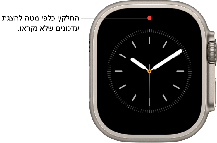 כאשר ישנו עדכון שלא נקרא, מוצגת נקודה אדומה בחלק המרכזי העליון של עיצוב השעון.