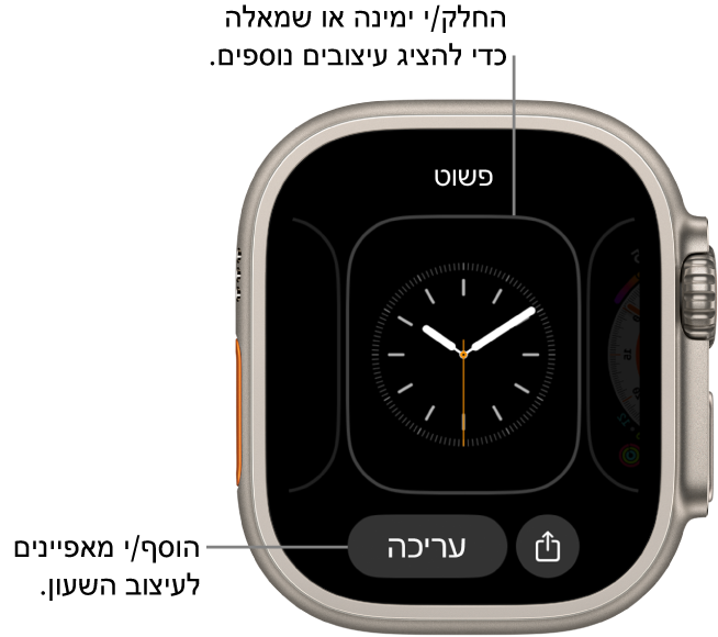 בעת לחיצה והחזקה של עיצוב השעון, יופיע העיצוב הנוכחי עם הכפתורים ״שיתוף״ ו״עריכה״ בחלק התחתון. שם עיצוב השעון נמצא בחלק העליון. החלק/י שמאלה או ימינה כדי לראות אפשרויות אחרות של עיצובי השעון. הקש/י על תצוגה כדי להוסיף את המאפיינים הרצויים.