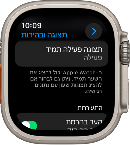 מסך ״צג ובהירות״ עם הכפתור ״תמיד פעיל״.