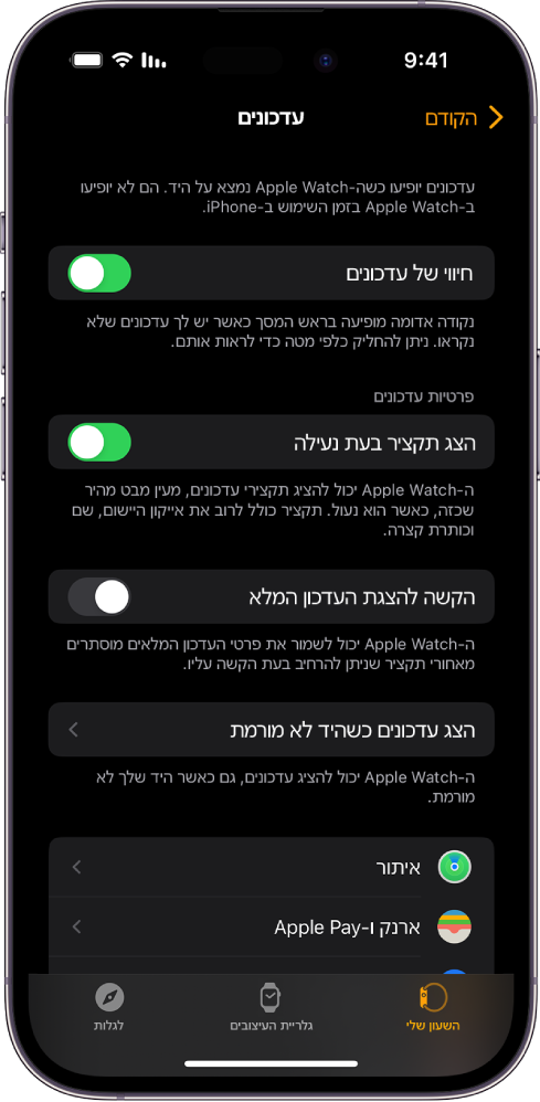 המסך של ״עדכונים״ ביישום Apple Watch ב‑iPhone, מציג מקורות של עדכונים.