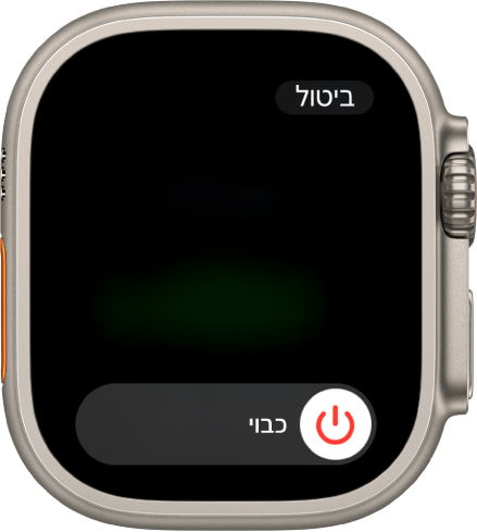 מסך ה‑Apple Watch מציג את המחוון ״כבוי״. גוררים את המחוון כדי לכבות את ה‑Apple Watch.