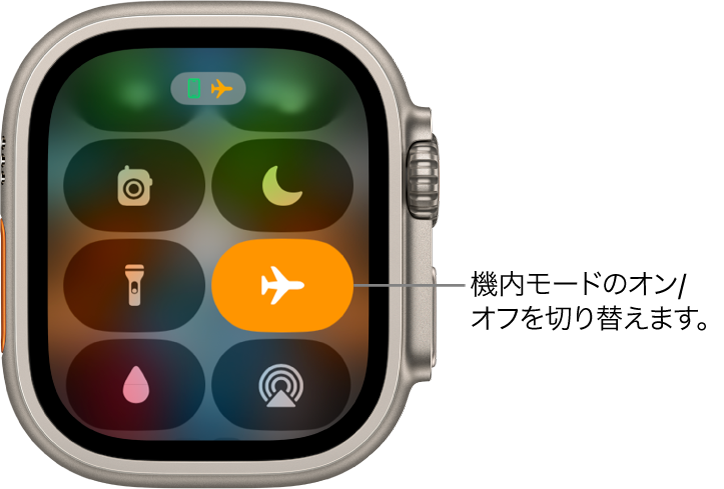 コントロールセンター。機内モードボタンが強調表示されて、機内モードがオンになっていることを示しています。