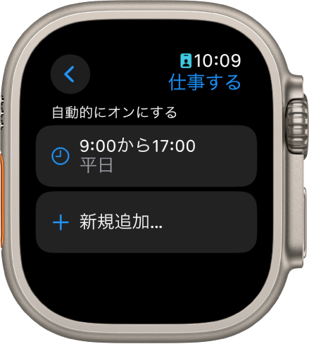 「“仕事”集中モード」画面。平日の午前9時～午後5時のスケジュールが表示されています。その下に「新規追加」ボタンがあります。