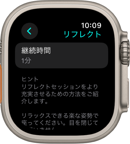 マインドフルネスアプリの画面。上部に1分の継続時間が表示されています。下に、リフレクトセッションの効果を高めるためのヒントが表示されています。