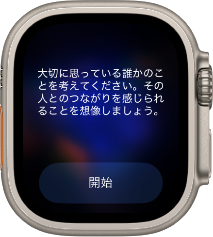 マインドフルネスアプリに、振り返ることができる「大切に思っている誰かのことを考えてください。その人とのつながりを感じられることを想像しましょう。」というテーマが表示されています。その下に「開始」ボタンがあります。