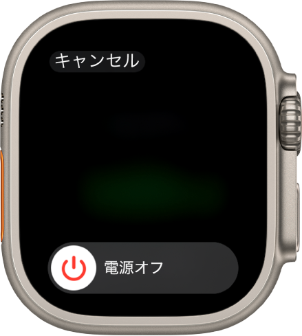 「電源オフ」スライダが表示されているApple Watchの画面。スライダをドラッグすると、Apple Watchの電源が切れます。