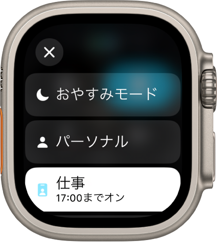 集中モードのリストに「おやすみモード」、「パーソナル」、「仕事」が表示されています。「“仕事”集中モード」がオンになっています。