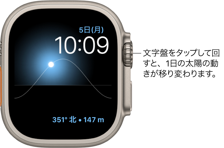 「ソーラーグラフ」の文字盤。曜日、日付、現在の時刻が表示されます。これらは変更できません。右下に「コンパスの方位」コンプリケーションが表示されています。文字盤をタップしてDigital Crownを回すと、空に浮かぶ太陽が移動して、夜明け、天頂、日の入、夕暮れ、暗闇になります。