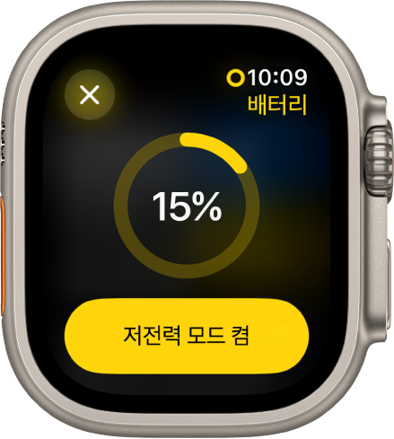 남은 충전량을 나타내는 노란 링의 일부가 있는 저전력 모드 화면. 15퍼센트가 링 중앙에 있음. 저전력 모드 켬 버튼이 하단에 있음. 닫기 버튼이 왼쪽 상단에 있음.