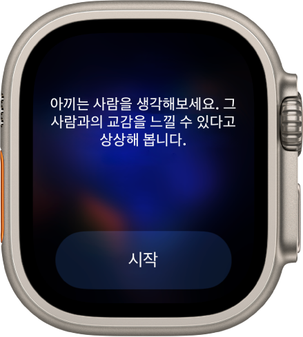 마음 챙기기 앱이 성찰할 생각인 ‘아끼는 사람을 생각해보세요. 그 사람과의 교감을 느낄 수 있다고 상상해 봅니다.’라는 말을 표시함. 아래에 시작 버튼이 있음.