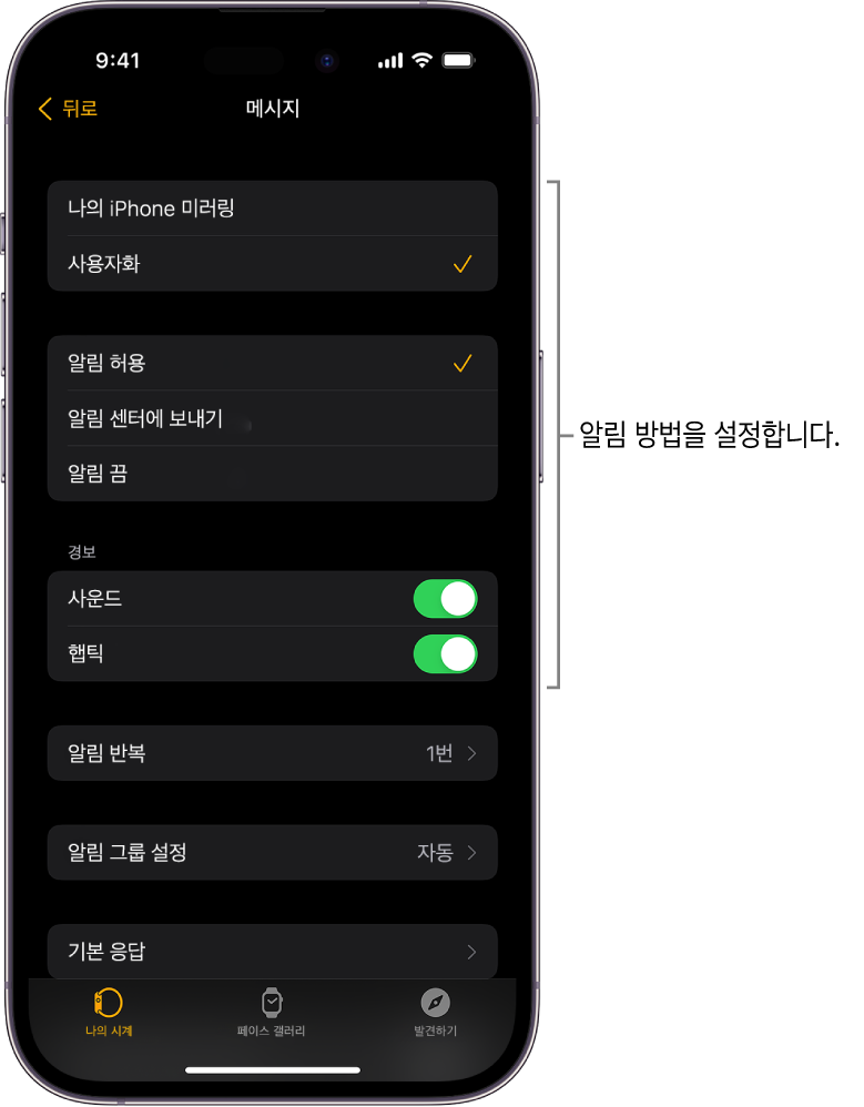 iPhone의 Apple Watch 앱에 있는 메시지 설정. 알림을 표시할 방법을 선택하고, 사운드를 켜거나 햅틱을 켜고 알림을 반복할 수 있음.