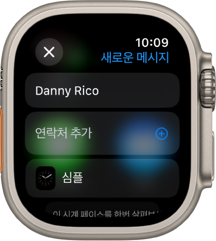 상단에 받는 사람의 이름이 있는 시계 페이스 공유 메시지가 표시된 Apple Watch 화면. 하단에는 연락처 추가 버튼 및 시계 페이스의 이름이 있음.