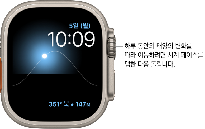 태양 그래프 시계 페이스는 요일, 날짜 및 현재 시간을 표시하며 수정할 수 없음. 나침반 방향 컴플리케이션이 오른쪽 하단에 나타남. 시계 페이스를 탭한 다음, Digital Crown을 돌려서 하늘에 있는 태양을 황혼, 새벽, 중천, 석양 및 어둠으로 이동함.