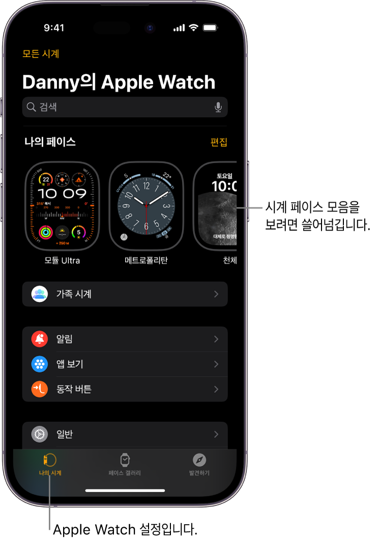 iPhone의 Apple Watch 앱에 나의 시계 화면이 열려 있음. 상단 근처에 시계 페이스가 있고 하단에 설정이 있음. Apple Watch 앱 화면 하단에 3개의 탭이 있음. 왼쪽에는 Apple Watch 설정으로 이동할 수 있는 나의 시계 탭, 그 옆에는 사용 가능한 시계 페이스 및 컴플리케이션을 둘러볼 수 있는 페이스 갤러리 탭, 그다음으로 Apple Watch에 관해 더 알아볼 수 있는 둘러보기 탭이 있음.