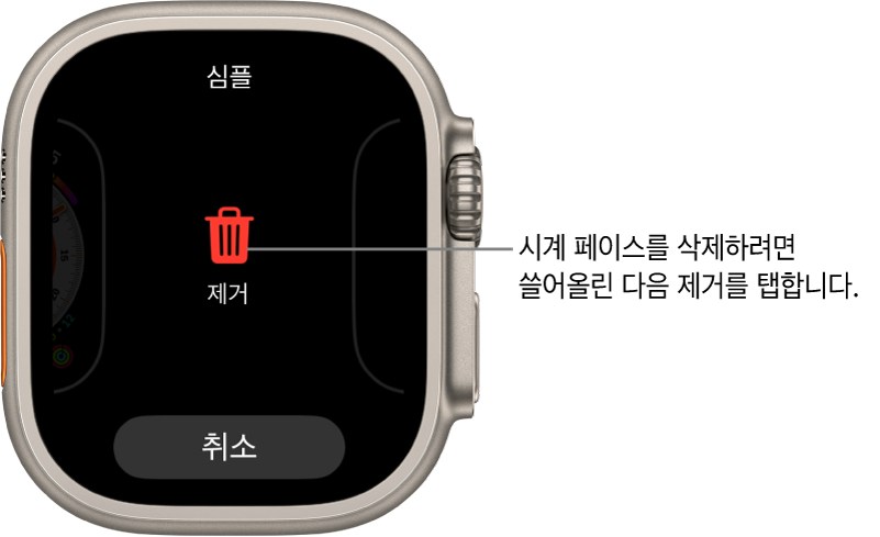 제거 및 취소 버튼이 표시된 Apple Watch 화면. 시계 페이스를 쓸어넘긴 후 쓸어올리면 삭제됨.