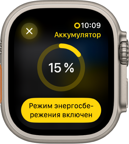 На экране режима энергосбережения показано заполненное не до конца желтое кольцо, указывающее на уровень заряда. Кольцо в середине заполнено на 15 процентов. Внизу расположена кнопка «Режим энергосбережения включен». В левом верхнем углу находится кнопка «Закрыть».