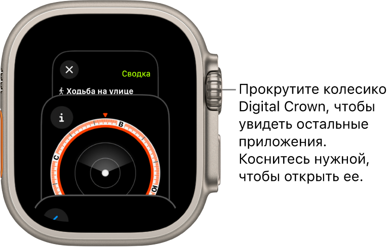 В переключателе приложений показано приложение «Компас». Прокрутите колесико Digital Crown, чтобы увидеть остальные приложения. Коснитесь приложения, чтобы открыть его.