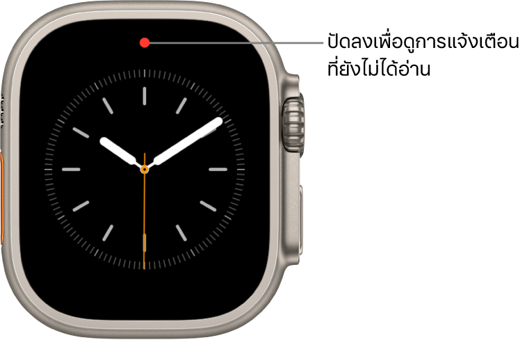 จุดสีแดงจะแสดงขึ้นที่กึ่งกลางด้านบนของหน้าปัดนาฬิกาของคุณเมื่อคุณมีการแจ้งเตือนที่ยังไม่ได้อ่าน