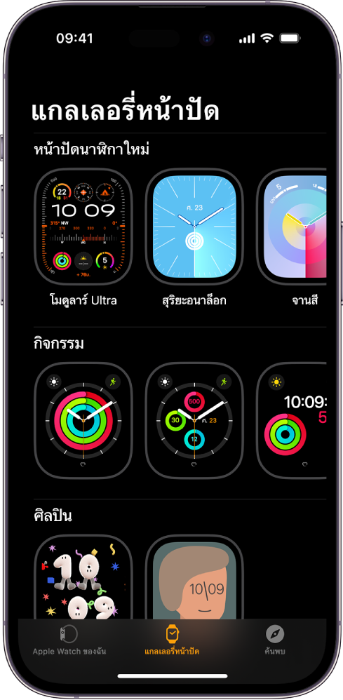 แอป Apple Watch เปิดไปที่แกลเลอรี่หน้าปัด แถวบนสุดแสดงหน้าปัดใหม่ แถวถัดไปแสดงหน้าปัดนาฬิกาที่จัดกลุ่มโดยแยกตามประเภท ตัวอย่างเช่น กิจกรรมและศิลปิน คุณสามารถเลื่อนเพื่อดูหน้าปัดเพิ่มเติมที่จัดกลุ่มตามประเภทได้