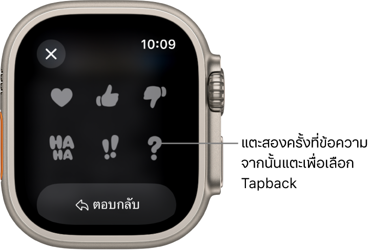 ข้อความการสนทนาพร้อมกับตัวเลือก Tapback: หัวใจ ยกนิ้วโป้งขึ้น ยกนิ้วโป้งลง ฮ่าฮ่า !! และ ? ปุ่มตอบกลับอยู่ด้านล่าง