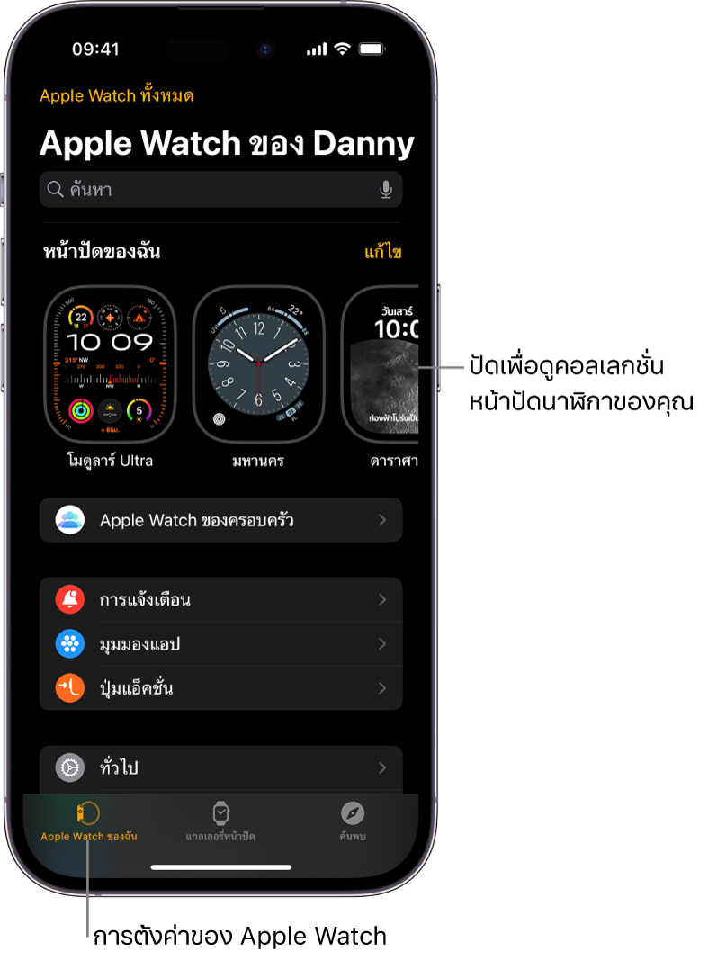 แอป Apple Watch บน iPhone เปิดอยู่ในหน้าจอ Apple Watch ของฉัน ซึ่งแสดงหน้าปัดนาฬิกาของคุณที่ด้านบนสุด และการตั้งค่าที่ด้านล่าง ภาพแสดงแถบสามแถบที่ด้านล่างสุดของหน้าจอแอป Apple Watch โดยแถบซ้ายสุดคือ Apple Watch ของฉันซึ่งใช้เพื่อตั้งค่า Apple Watch ถัดไปเป็นแกลเลอรี่หน้าปัดที่คุณสามารถสำรวจหน้าปัดนาฬิกาและกลไกหน้าปัดแบบต่างๆ จากนั้นเป็นค้นพบที่คุณสามารถเรียนรู้เพิ่มเติมเกี่ยวกับ Apple Watch ได้