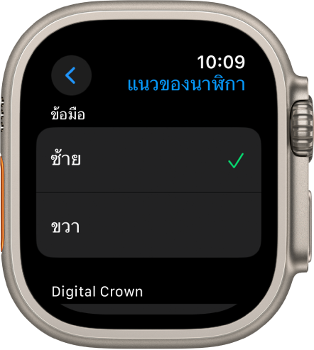 หน้าจอแนวบน Apple Watch คุณสามารถตั้งการตั้งค่าข้อมือและ Digital Crown ของคุณได้