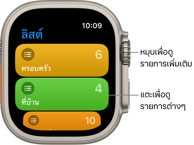 หน้าจอลิสต์ของแอปเตือนความจำที่แสดงปุ่มลิสต์สองปุ่ม ซึ่งได้แก่ ครอบครัวและบ้าน ตัวเลขทางด้านขวาบอกคุณว่ามีเตือนความจำจำนวนเท่าใดอยู่ในลิสต์ แตะที่ลิสต์เพื่อดูรายการด้านใน หรือหมุน Digital Crown เพื่อดูลิสต์เพิ่มเติม