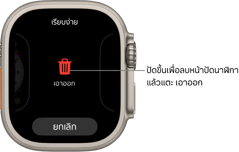 หน้าจอ Apple Watch ที่แสดงปุ่มเอาออกและปุ่มยกเลิก ซึ่งแสดงหลังที่คุณปัดไปที่หน้าปัดนาฬิกา แล้วปัดหน้าปัดนั้นขึ้นเพื่อลบหน้าปัดนั้น