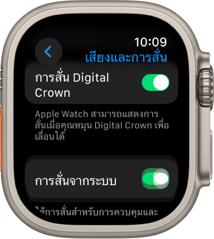 หน้าจอการสั่น Digital Crown ที่แสดงสวิตช์การสั่น Digital Crown ที่เปิดอยู่ สวิตช์การสั่นของระบบจะอยู่ด้านล่าง