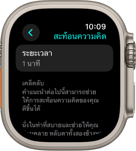 หน้าจอแอปทำสมาธิที่แสดงระยะเวลาหนึ่งนาทีที่ด้านบนสุด ด้านล่างเป็นเคล็ดลับที่จะช่วยยกระดับเซสชั่นการสะท้อนความคิด