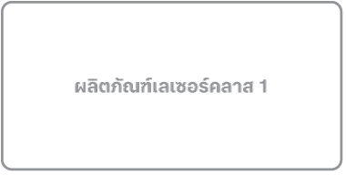 สัญลักษณ์ผลิตภัณฑ์เลเซอร์คลาส 1