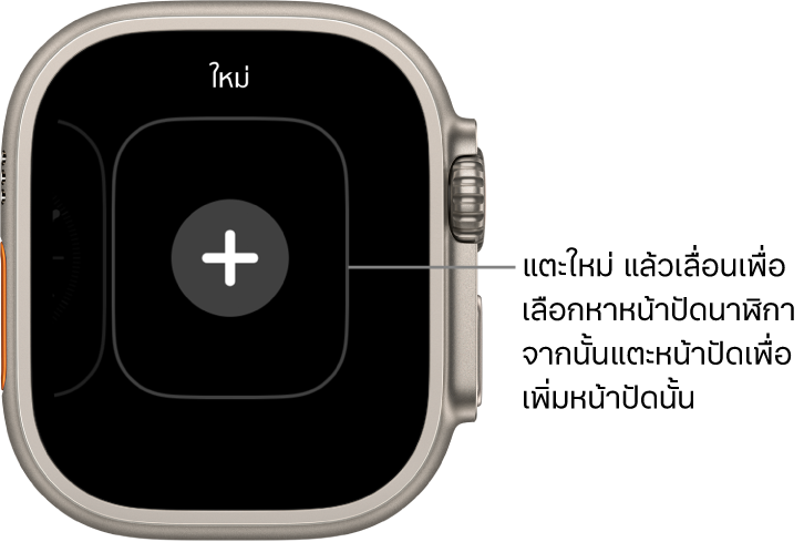 หน้าจอหน้าปัดนาฬิกาใหม่ พร้อมปุ่มบวกตรงกลาง แตะเพื่อเพิ่มหน้าปัดนาฬิกาใหม่