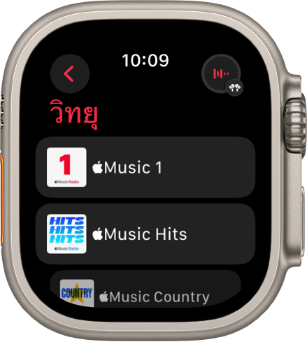 หน้าจอวิทยุที่แสดงสถานีของ Apple Music สามสถานี ปุ่มกำลังเล่นอยู่อยู่ที่ด้านขวาบนสุด ปุ่มย้อนกลับจะอยู่ด้านซ้ายบนสุด