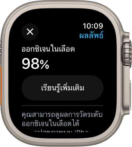 หน้าจอผลออกซิเจนในเลือดที่แสดงความอิ่มตัวของออกซิเจนในเลือดอยู่ที่ 98 เปอร์เซ็นต์ ปุ่มเรียนรู้เพิ่มเติมจะอยู่ด้านล่าง