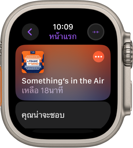 แอปพ็อดคาสท์บน Apple Watch ที่แสดงหน้าแรก พร้อมกับภาพหน้าปกพ็อดคาสท์ แตะภาพปกเพื่อเล่นตอน