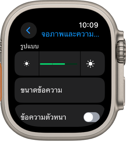 การตั้งค่าจอภาพและความสว่างบน Apple Watch โดยมีแถบเลื่อนความสว่างอยู่ที่ด้านบนสุด และปุ่มขนาดข้อความอยู่ที่ด้านล่าง