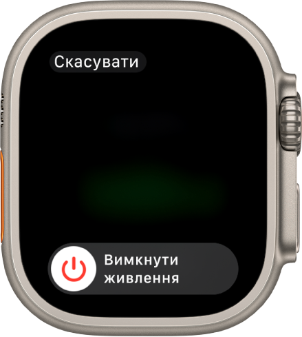 Екран Apple Watch із повзунком «Вимкнути». Перетягніть цей повзунок, щоб вимкнути Apple Watch.