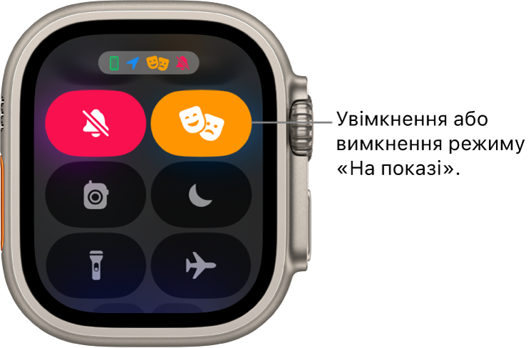 Центр керування з виділеними кнопками «Режим "На показі"» і «Режим тиші», що вказує на те, що режим «На показі» ввімкнено.