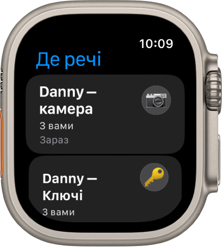 Програма «Де речі», у якій показано, що AirTag, прикріплені до камери і ключів, перебувають у вас.