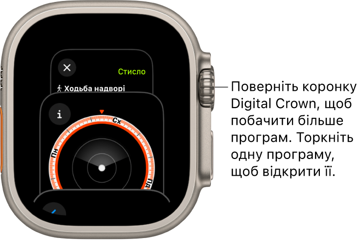 У Перемикачі програм показано програму «Компас». Поверніть коронку Digital Crown, щоб переглянути більше програм. Торкніть одну з них, щоб відкрити її.